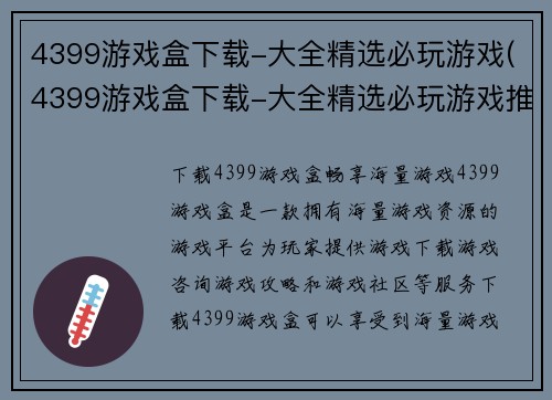 4399游戏盒下载-大全精选必玩游戏(4399游戏盒下载-大全精选必玩游戏推荐)