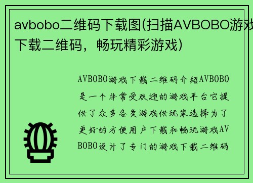 avbobo二维码下载图(扫描AVBOBO游戏下载二维码，畅玩精彩游戏)