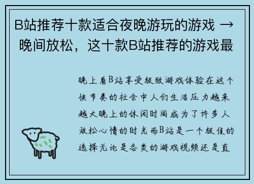 B站推荐十款适合夜晚游玩的游戏 → 晚间放松，这十款B站推荐的游戏最适合(这十款B站推荐的游戏最适合晚间放松续写)