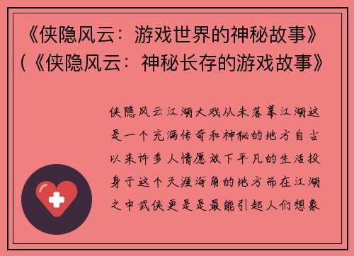 《侠隐风云：游戏世界的神秘故事》(《侠隐风云：神秘长存的游戏故事》)