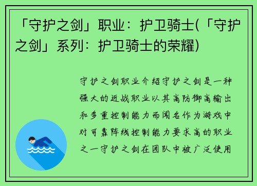 「守护之剑」职业：护卫骑士(「守护之剑」系列：护卫骑士的荣耀)