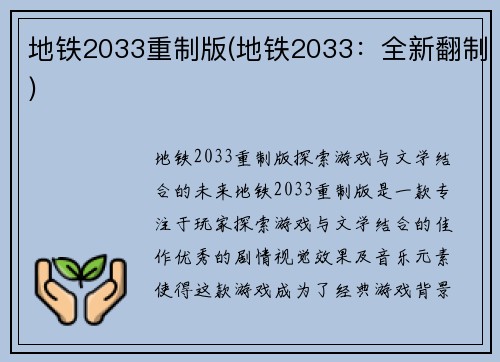 地铁2033重制版(地铁2033：全新翻制)